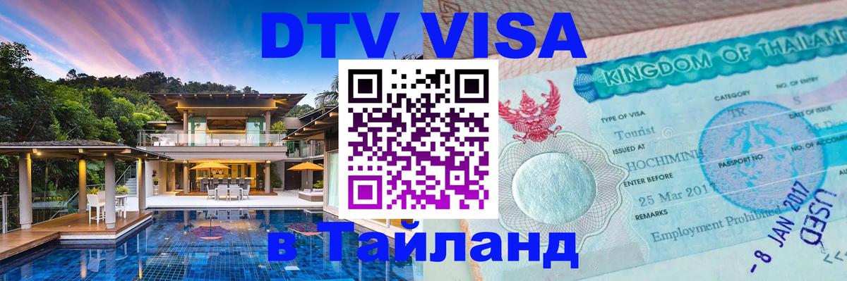 Купить DTV визу в Таиланд 