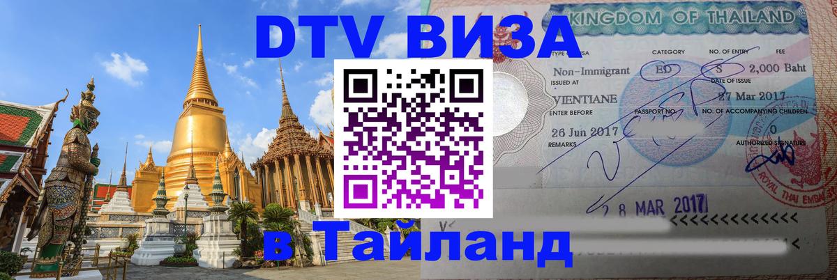 DTV Visa Thailand — прайс и условия, виза без дополнительных документов - 05.10.2025 