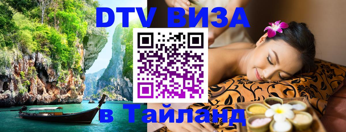 Стоимость и условия DTV визы — оформление в Таиланд под ключ - Якутск  18.11.2025 